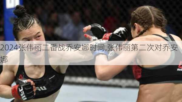 张伟丽二番战乔安娜时间,张伟丽第二次对乔安娜