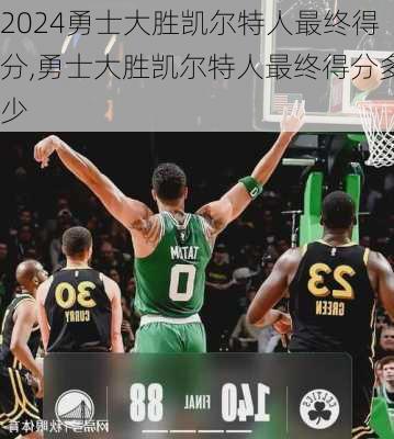 勇士大胜凯尔特人最终得分,勇士大胜凯尔特人最终得分多少