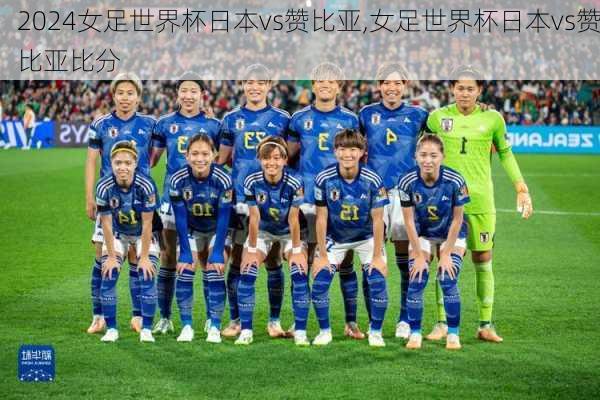 女足世界杯日本vs赞比亚,女足世界杯日本vs赞比亚比分
