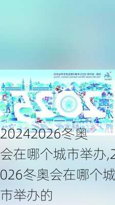 2026冬奥会在哪个城市举办,2026冬奥会在哪个城市举办的