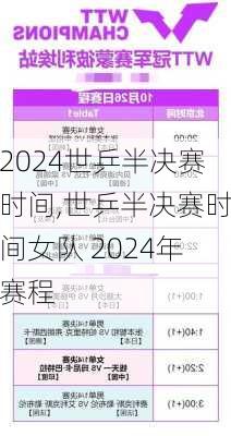 世乒半决赛时间,世乒半决赛时间女队 2024年赛程