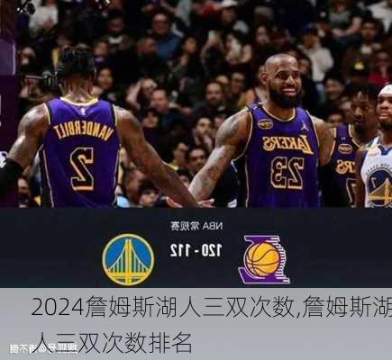 詹姆斯湖人三双次数,詹姆斯湖人三双次数排名