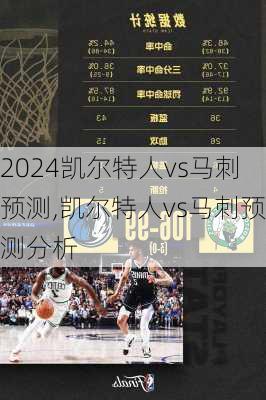凯尔特人vs马刺预测,凯尔特人vs马刺预测分析