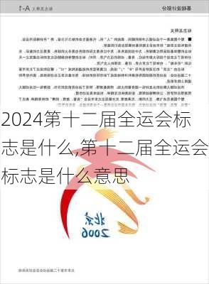 第十二届全运会标志是什么,第十二届全运会标志是什么意思