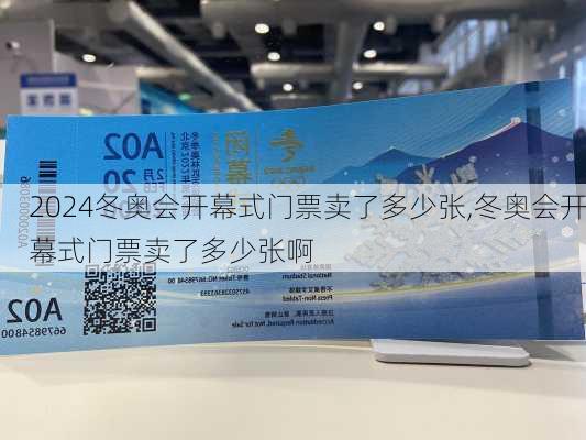 冬奥会开幕式门票卖了多少张,冬奥会开幕式门票卖了多少张啊