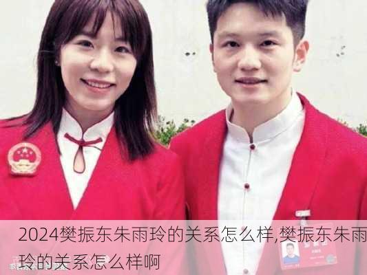樊振东朱雨玲的关系怎么样,樊振东朱雨玲的关系怎么样啊