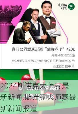 斯诺克大师赛最新新闻,斯诺克大师赛最新新闻报道