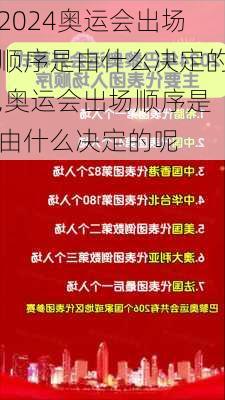 奥运会出场顺序是由什么决定的,奥运会出场顺序是由什么决定的呢