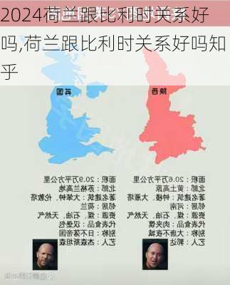 荷兰跟比利时关系好吗,荷兰跟比利时关系好吗知乎
