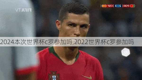 本次世界杯c罗参加吗,2022世界杯c罗参加吗