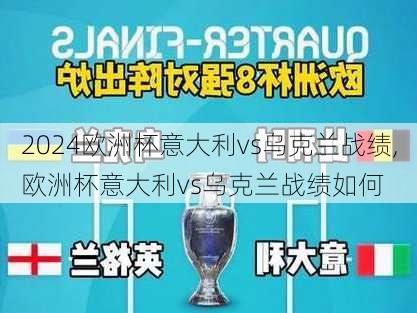 欧洲杯意大利vs乌克兰战绩,欧洲杯意大利vs乌克兰战绩如何