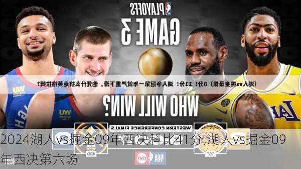 湖人vs掘金09年西决科比41分,湖人vs掘金09年西决第六场