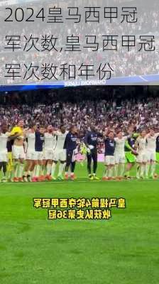 皇马西甲冠军次数,皇马西甲冠军次数和年份