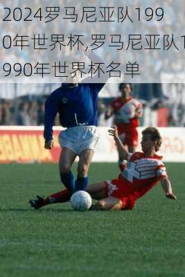 罗马尼亚队1990年世界杯,罗马尼亚队1990年世界杯名单