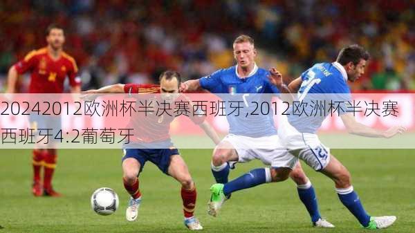 2012欧洲杯半决赛西班牙,2012欧洲杯半决赛西班牙4:2葡萄牙
