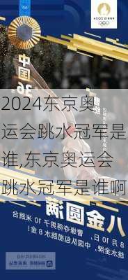 东京奥运会跳水冠军是谁,东京奥运会跳水冠军是谁啊