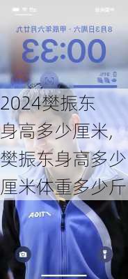 樊振东身高多少厘米,樊振东身高多少厘米体重多少斤