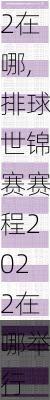 排球世锦赛赛程2022在哪,排球世锦赛赛程2022在哪举行