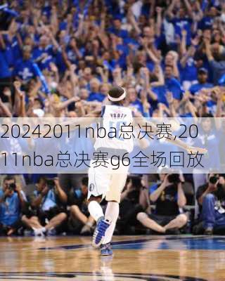 2011nba总决赛,2011nba总决赛g6全场回放