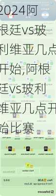 阿根廷vs玻利维亚几点开始,阿根廷vs玻利维亚几点开始比赛
