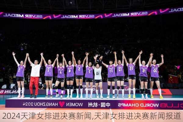 天津女排进决赛新闻,天津女排进决赛新闻报道