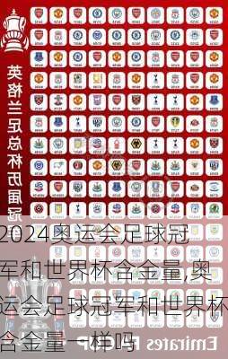 奥运会足球冠军和世界杯含金量,奥运会足球冠军和世界杯含金量一样吗