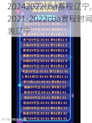 2022cba赛程辽宁,2021-2022cba赛程时间表辽宁