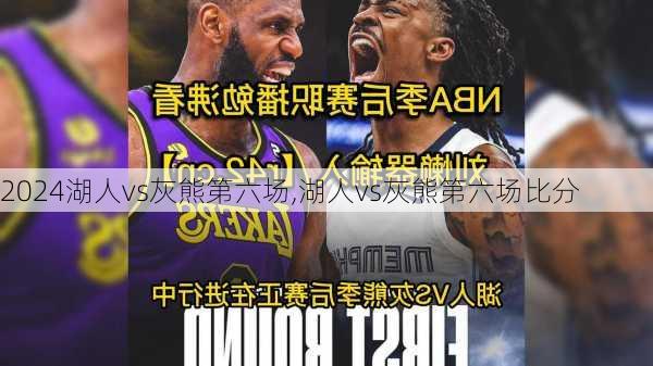 湖人vs灰熊第六场,湖人vs灰熊第六场比分