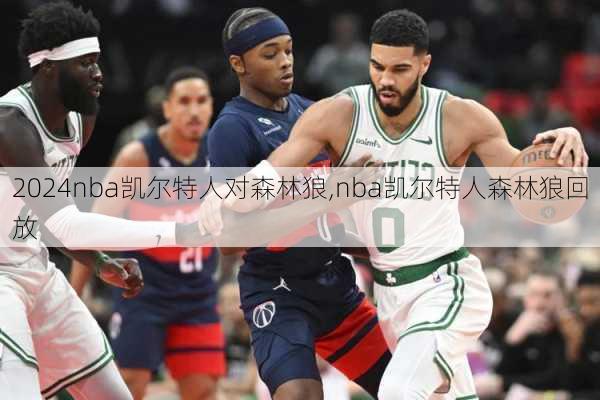 nba凯尔特人对森林狼,nba凯尔特人森林狼回放