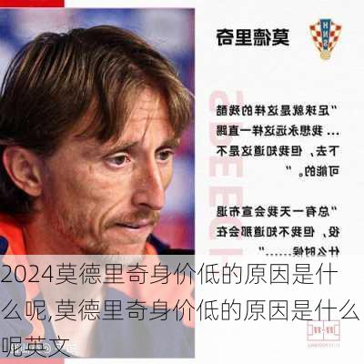 莫德里奇身价低的原因是什么呢,莫德里奇身价低的原因是什么呢英文