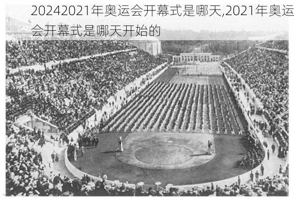 2021年奥运会开幕式是哪天,2021年奥运会开幕式是哪天开始的
