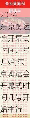 东京奥运会开幕式时间几号开始,东京奥运会开幕式时间几号开始举行