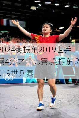 樊振东2019世乒赛4分之一比赛,樊振东 2019世乒赛