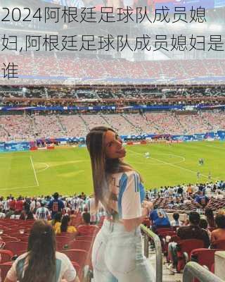阿根廷足球队成员媳妇,阿根廷足球队成员媳妇是谁