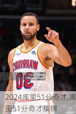 库里51分奇才,库里51分奇才集锦