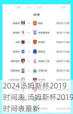 汤姆斯杯2019时间表,汤姆斯杯2019时间表最新