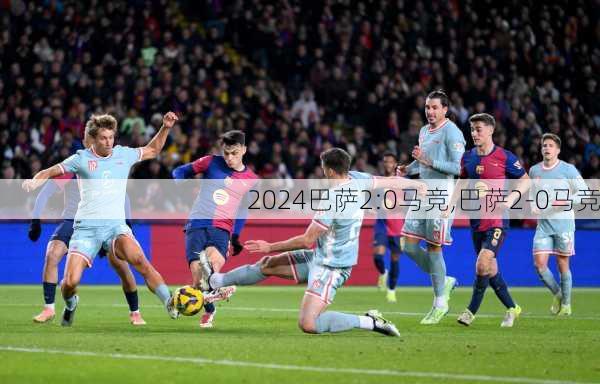 巴萨2:0马竞,巴萨2-0马竞