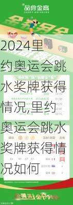 里约奥运会跳水奖牌获得情况,里约奥运会跳水奖牌获得情况如何