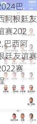 巴西阿根廷友谊赛2022,巴西阿根廷友谊赛2022赛程