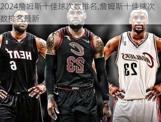 詹姆斯十佳球次数排名,詹姆斯十佳球次数排名最新