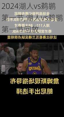 湖人vs鹈鹕第一节,湖人vs鹈鹕第一节回放