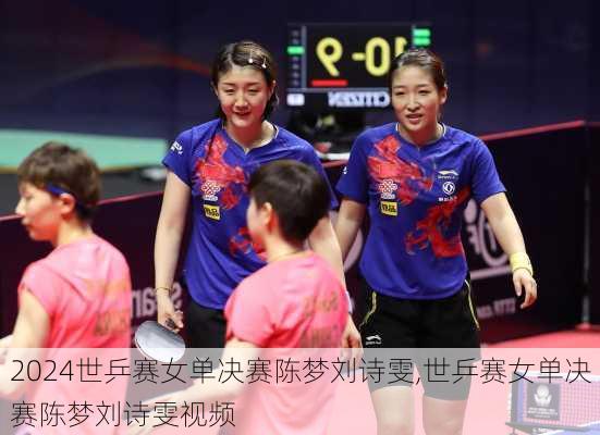 世乒赛女单决赛陈梦刘诗雯,世乒赛女单决赛陈梦刘诗雯视频