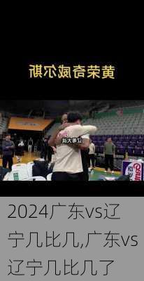 广东vs辽宁几比几,广东vs辽宁几比几了