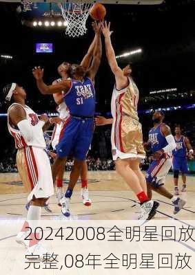 2008全明星回放完整,08年全明星回放