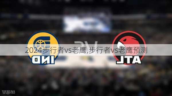 步行者vs老鹰,步行者vs老鹰预测