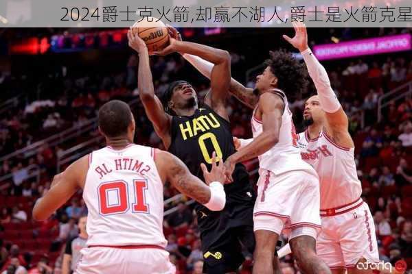 爵士克火箭,却赢不湖人,爵士是火箭克星