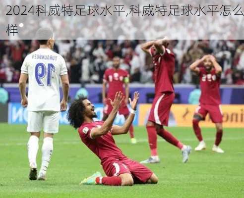 科威特足球水平,科威特足球水平怎么样