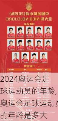 奥运会足球运动员的年龄,奥运会足球运动员的年龄是多大