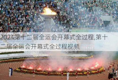 第十二届全运会开幕式全过程,第十二届全运会开幕式全过程视频
