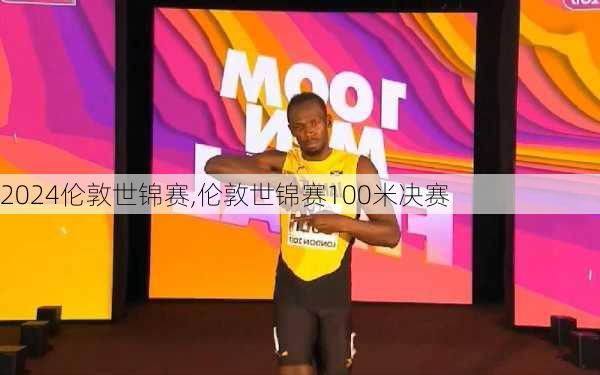 伦敦世锦赛,伦敦世锦赛100米决赛